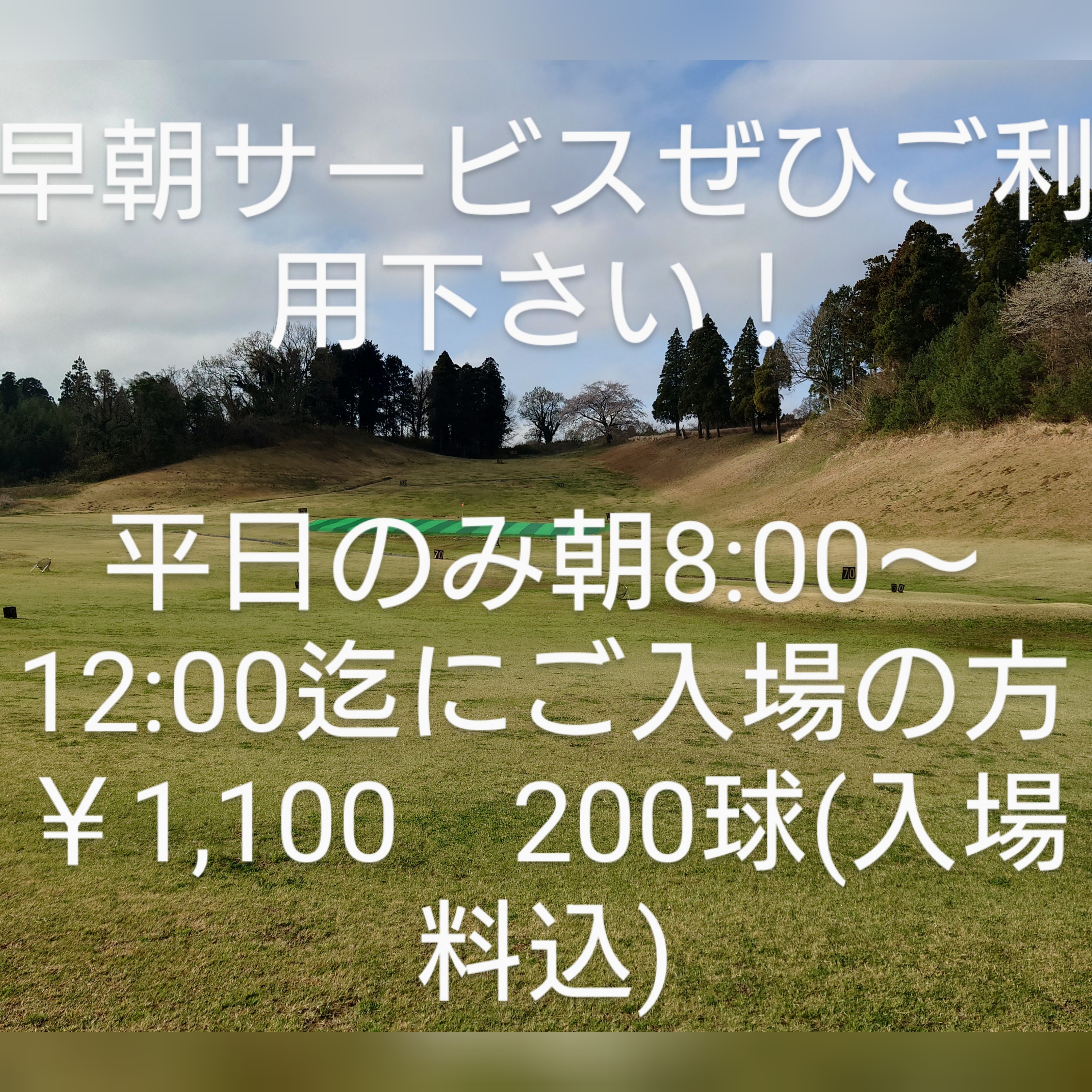 早朝サービスぜひ、ご利用ください。